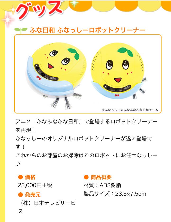 ふなっしーのふなふなふな日和ロボットクリーナー 【公式通販】