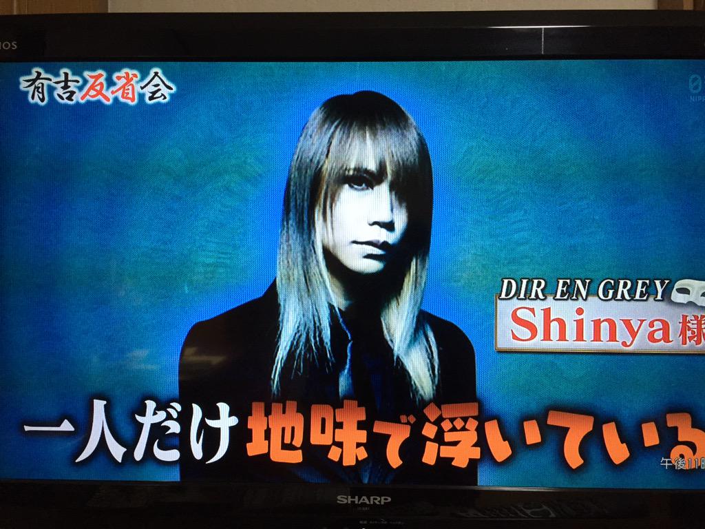 Dir En Grey Shinyaさん有吉反省会で 地味な性格で1人だけ浮いてる 事を反省ｗｗｗｗｗ V系まとめ速報