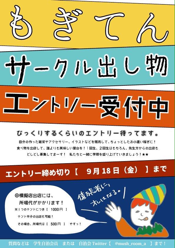 奈良芸 学生自治会 Ar Twitter 模擬店 サークルステージ出し物参加受け付け開始 今年も紫苑祭で出店する模擬店と サークルのステージ出し物参加を大募集 皆で紫苑祭を盛り上げましょう 〆切9月18日 詳しくはクラスに配布した用紙又はこちらのアカウント