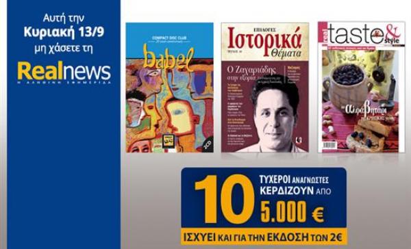 Σήμερα η Realnews &amp; τα Goody's προσφέρουν εκπτωτικό κουπόνι 6 €.Και στην απλή έκδοση των 2 €.  enikos.gr/media/339382,T…