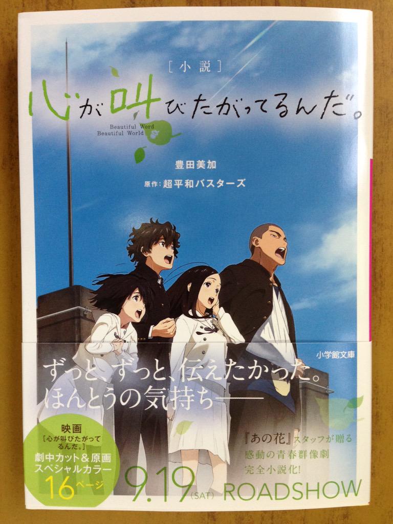 戸田書店沼津店 閉店 空前の大ヒット映画 あの日見た花の名前を 僕たちはまだ知らない の スタッフが再集結し 秩父を舞台に 感動の青春ストーリーを繰り広げる 話題の映画を完全小説化 小学館文庫 小説 心が叫びたがってるんだ が発売したよ