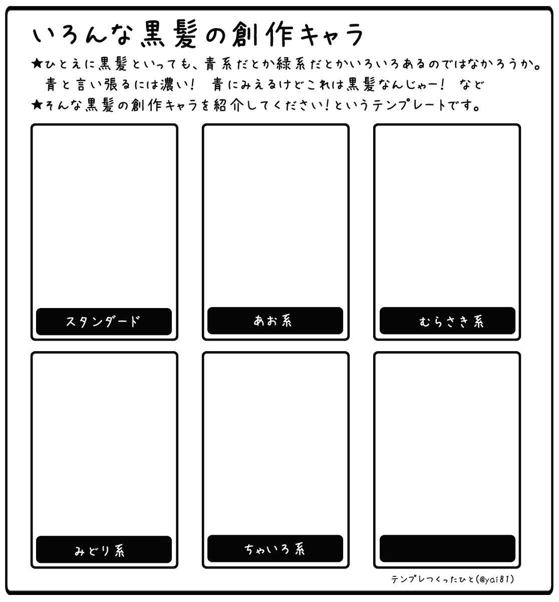 やい 在 Twitter 上 黒髪の創作キャラをたくさん見たいテンプレ作ったので 既にあったらすまぬ 黒髪沢山いる人はぜひやってね 黒髪に青系も緑系も草食系もへったくれもねえぜ って場合は文字けして下さい 二枚目透過版 三枚目は見本 いろんな黒髪の創作キャラ