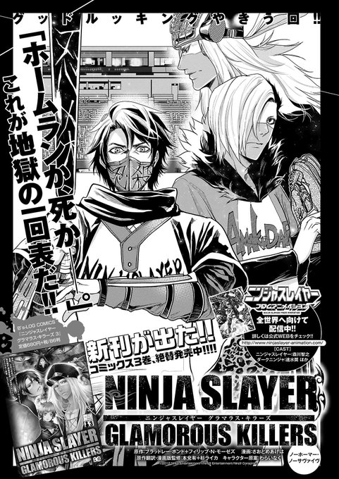 「ニンジャスレイヤー　グラマラス･キラーズ」(漫画) ノーホーマー・ノーサヴァイヴ★P.03★ #njslyr 