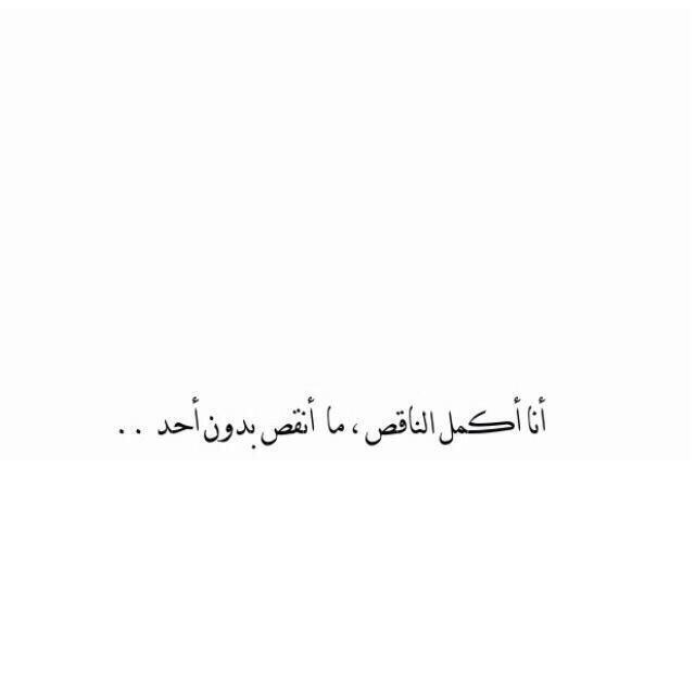 لا تہتْم كثيراً ولا تّعاتب ﺎحْد ولا تركضّ خلفَ ﺎحُد لتذكرهّ بوجَودک وأعلمْ جيدًا ﺎنّ منَ يريدُک لا ينَسى ولا يتغُير