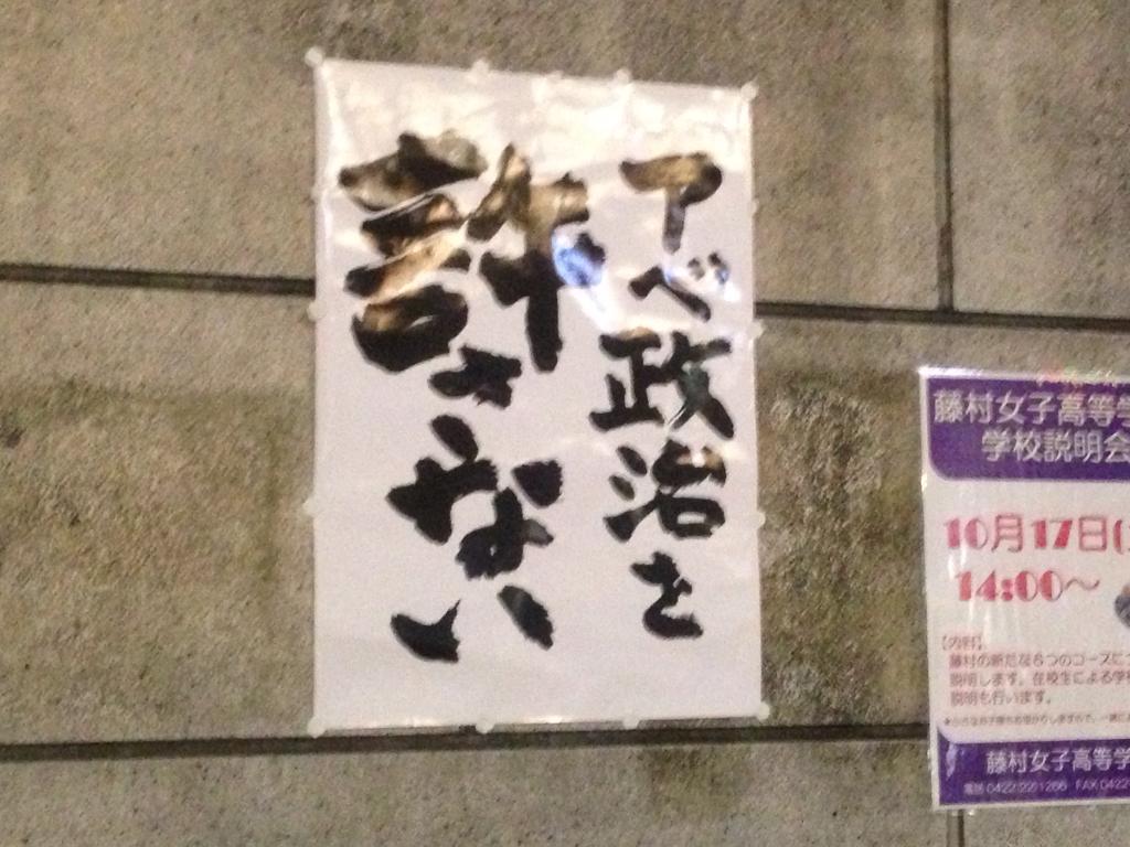 Twitter पर Vote For Democracy 吉祥寺の弁天湯に アベ政治を許さない ポスター発見 ココに貼ってあるの 最高 安倍晋三の母校 成蹊学園の学生が通学でこの前を通るし 自民党 高村正彦の自宅 選挙区は山口 すぐそば カウンター度の高い掲示スポット Twitter पर Vote For Democracy 吉祥寺の弁天湯に アベ政治を許さない ポスター発見 ココに貼ってあるの 最高 安倍晋三の母校 成蹊学園の学生が通学でこの前を通るし 自民党 高村正彦の自宅 選挙区は山口 すぐそば カウンター度の高い掲示スポット