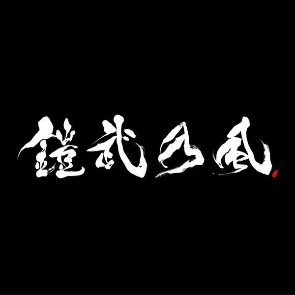 洗濯機可 戸田宏武 + KERA with杉山圭一 ビショヌレ