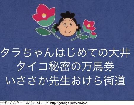 来週のサザエさんは競馬で3本そのタイトルとは
