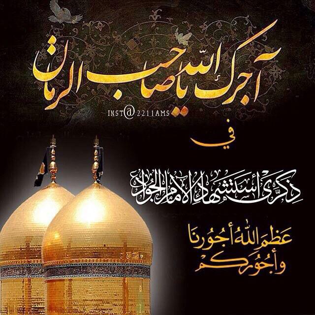 عظم الله اجركم بذكرى وفاة محمد الجواد عليه السلام