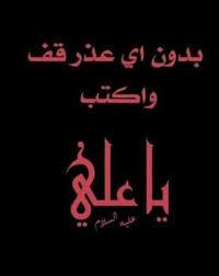 بدون اي عذر قف...
وكتب ياااااعلي ....