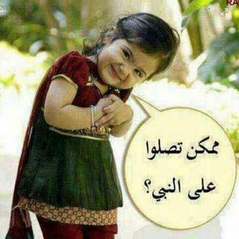 ممكن تصلوا على النبي