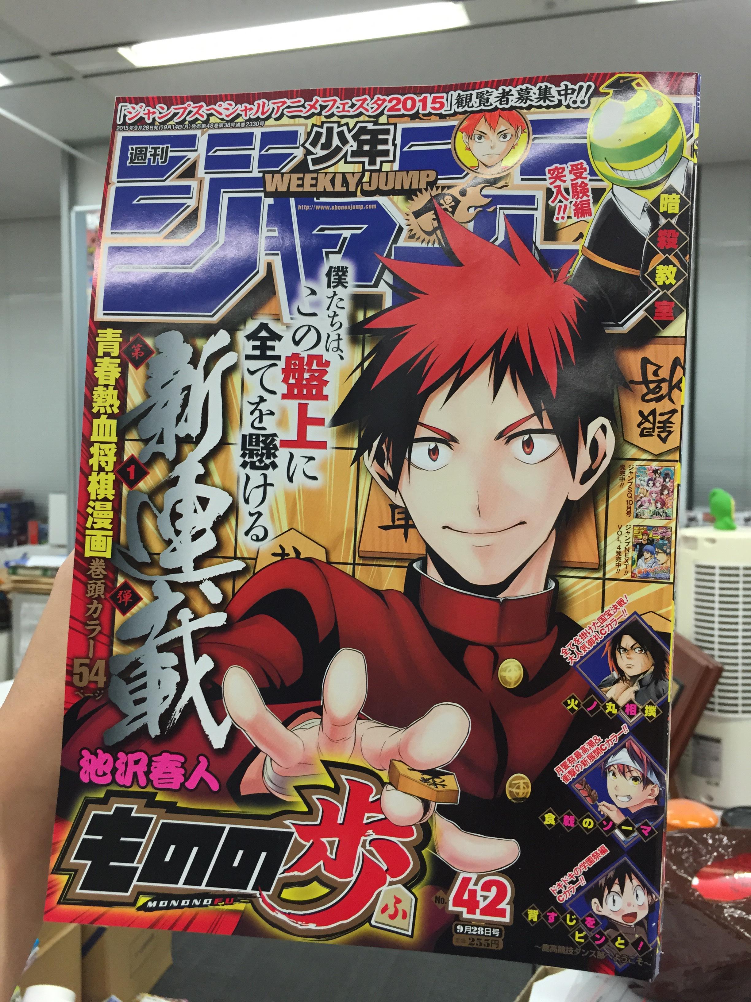 少年ジャンプ編集部 Twitterren おはようございます 本日ジャンプ発売日です 表紙 Amp 巻頭カラーは 池沢春人先生による新連載 青春熱血将棋漫画 ものの歩 是非ご一読よろしくお願いいたします M Http T Co Pkshslvcu8 Twitter