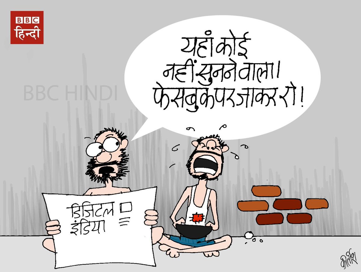 CARTOON OF THE DAY: डिजिटल इंडिया और आज का कार्टून... | BBC News Hindi | Scoopnest CARTOON OF THE DAY: डिजिटल इंडिया और आज का कार्टून... | BBC News Hindi | Scoopnest