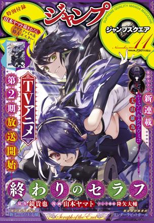 終わりのセラフ公式 10月3日発売予定の ジャンプsq 11月号 は 終わりのセラフ 大特集号 優 阿朱羅丸の美麗 表紙 にはじまり 特大ポスター や クリアファイル まで 全て山本ヤマト先生の描きおろし 要チェックです 終わりのセラフ 終わりのセラフ公式 10月3日発売予定の ジャンプsq 11月号 は 終わりのセラフ 大特集号 優 阿朱羅丸の美麗 表紙 にはじまり 特大ポスター や クリアファイル まで 全て山本ヤマト先生の描きおろし 要チェックです 終わりのセラフ