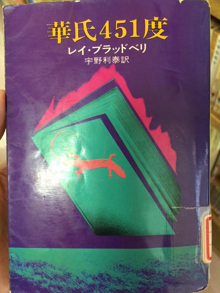 remember_book's tweet photo. レイ・ブラッドベリ著、華氏451度読了。本が禁止され、『テレビ』や『海の貝』らが推奨されている世界が舞台のSFです。以下ネタバレ含みます http://t.co/D6Uir9OzXL