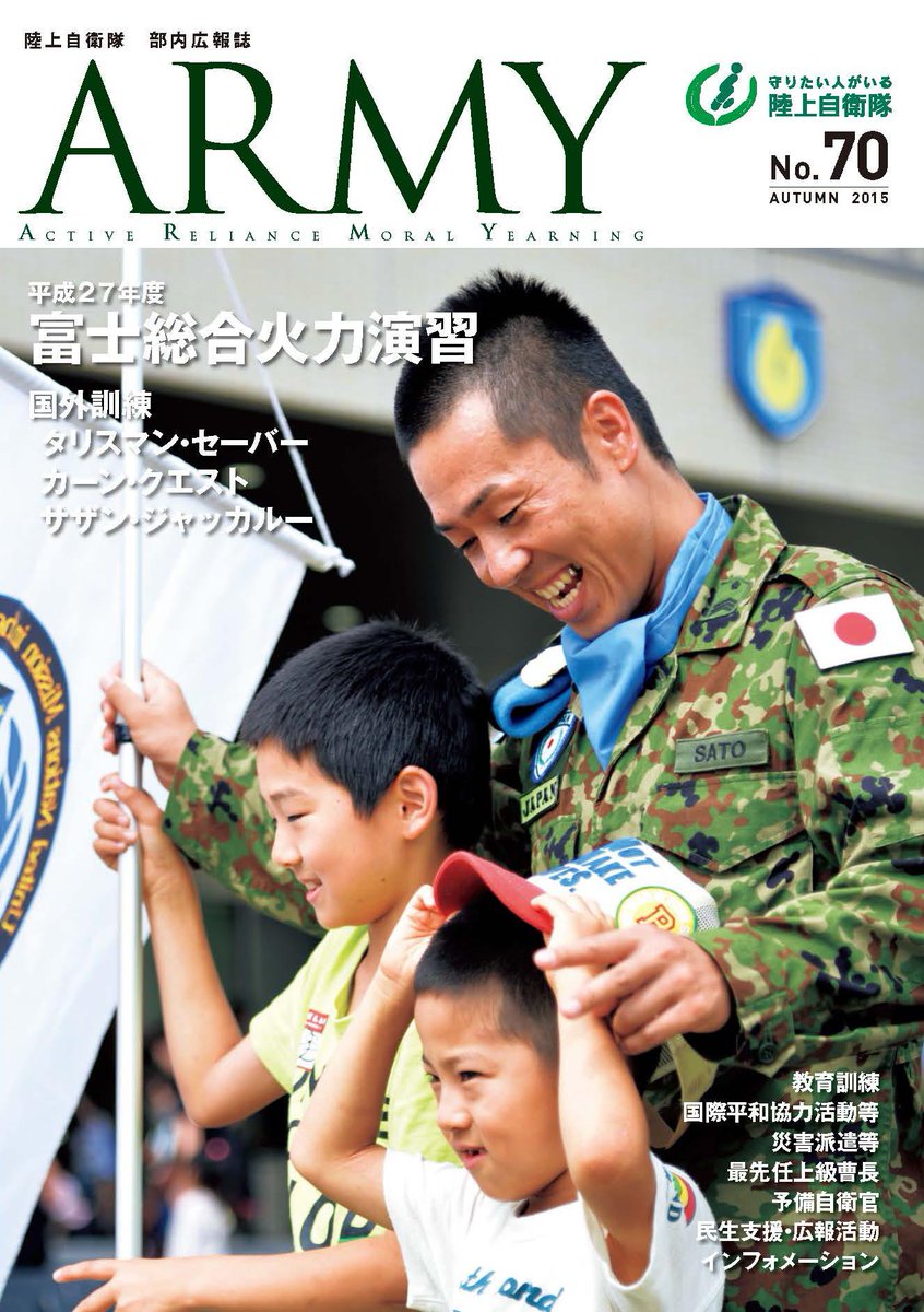 ট ইট র 陸上自衛隊 hp掲載情報 陸上自衛隊の部内広報誌 Army No 70 を陸上自衛隊ホームページに掲載しました Http T Co Orm1pxi7op 陸上自衛隊 Http T Co Nmkza2fak2