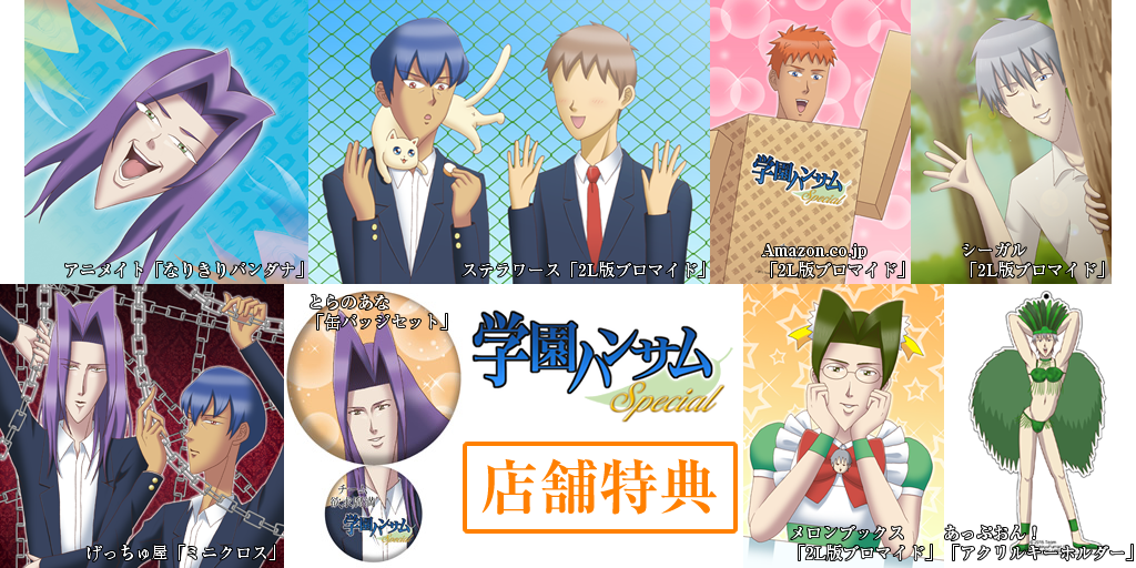【学園ハンサム Special】店舗特典のイラストが完成したよ。お楽しみに！ penet.co.jp/handsomespecia…