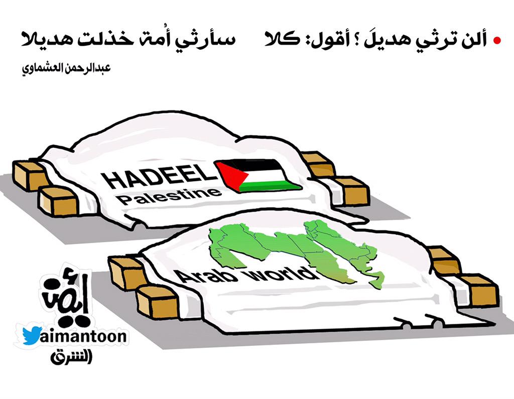 Aimantoon's tweet photo. ألن ترثي هديل؟ أقول كلا
سأرثي أمةً خذلت هديلا
#شعر #العشماوي
@Dr_Ashmawi 
#هديل_الهشلمون #Hadeel
#Palestine #فلسطين http://t.co/5YNoK3lZjS
