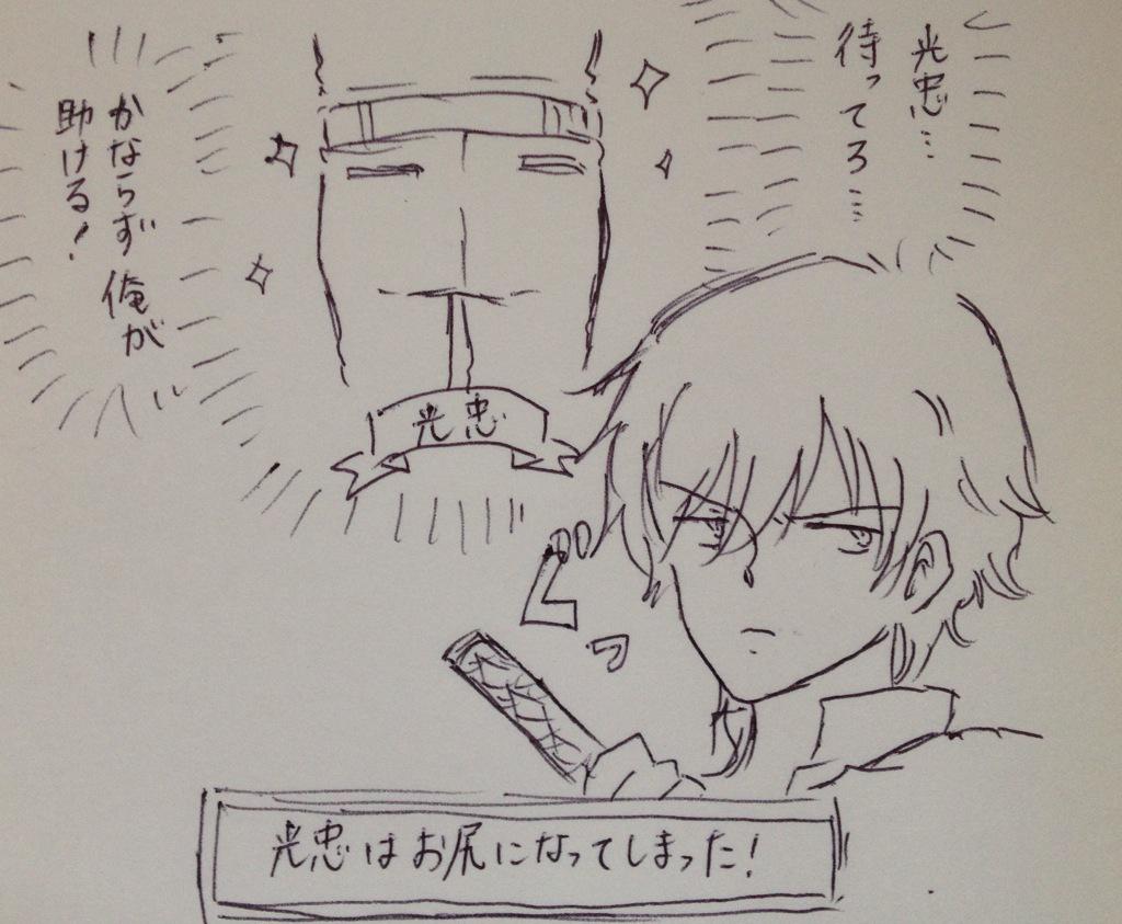 どきどき伝説魔法陣くりみつ
光忠がノコギリ山に拐われたときの 