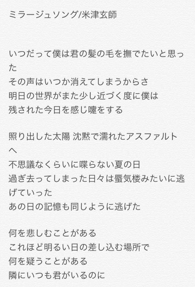 たろけん 米津 今のうちにミラージュソングの前とった歌詞貼っとこう 多分今日やると思うから Cdに収録されるのは歌詞1部改変あるかもです Http T Co Sqvfvvdssa