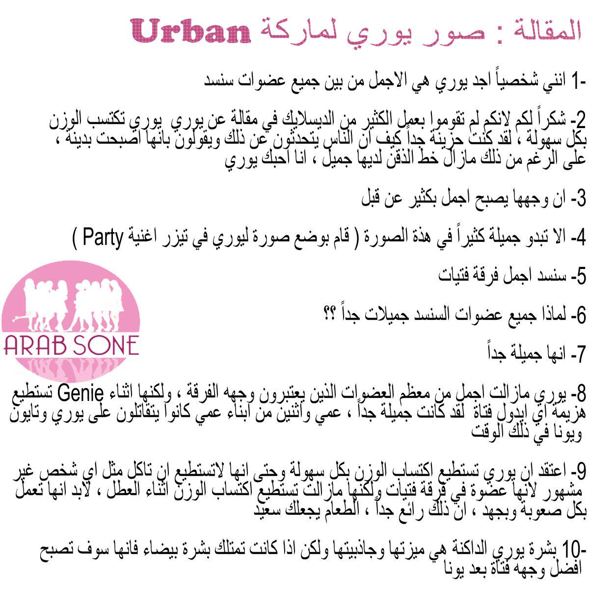 ArabSone9's tweet photo. [ ترجمة ] 150926 -
تعليقات مستخدمي الانترنت على مقالة :
" صور يوري لماركة Urban " http://t.co/u4zdrmsFSo