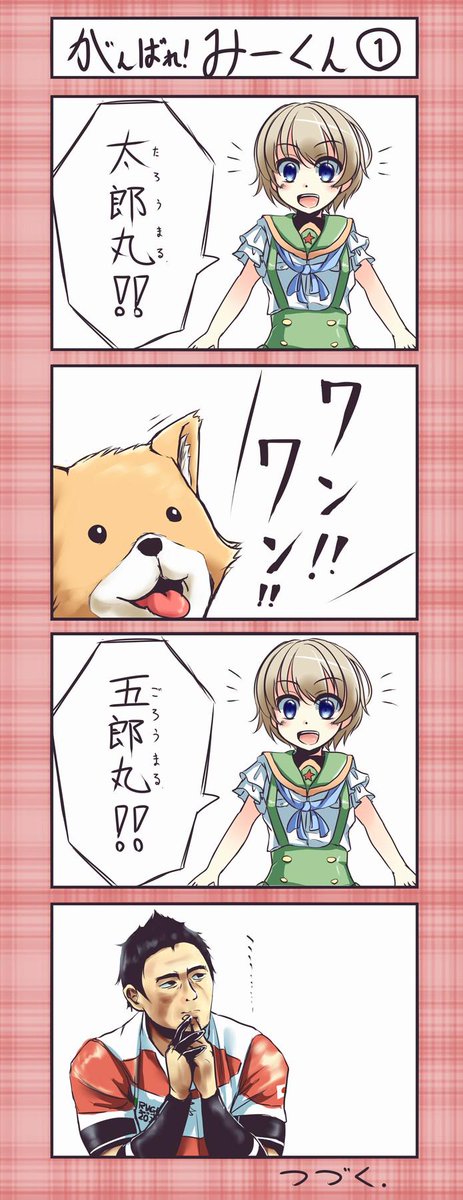 #がっこうぐらし #みーくん #太郎丸
人は時として、それが面白いかどうかを度外視して表現を行うことがある。Pixivには上げずに深夜にこっそりと出しておこう… 