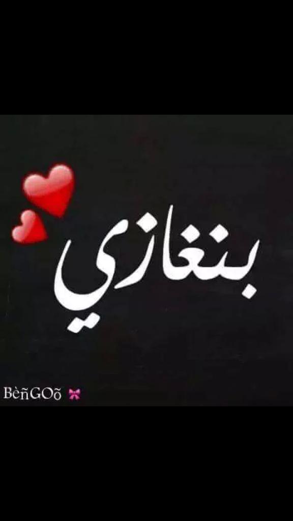e1_1996's tweet photo. #بنغازي تنتصر http://t.co/Jmv0OnhalC