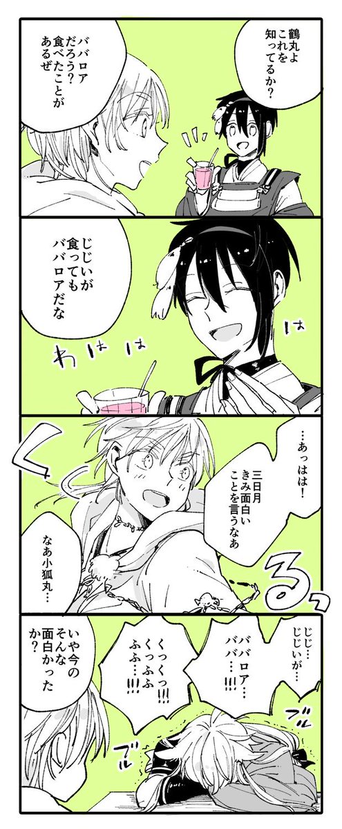 笑いの沸点が低すぎる小狐丸 