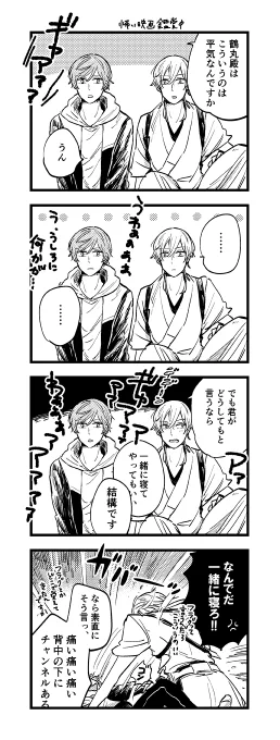 別に怖い映画観た後も一人で寝れるけど、怖かったな!そうですな～とか言い合いながら、わざわざ一緒に寝てちょっとキャンプみたい…とか思ってわくわくしてると可愛いなあと思いました 