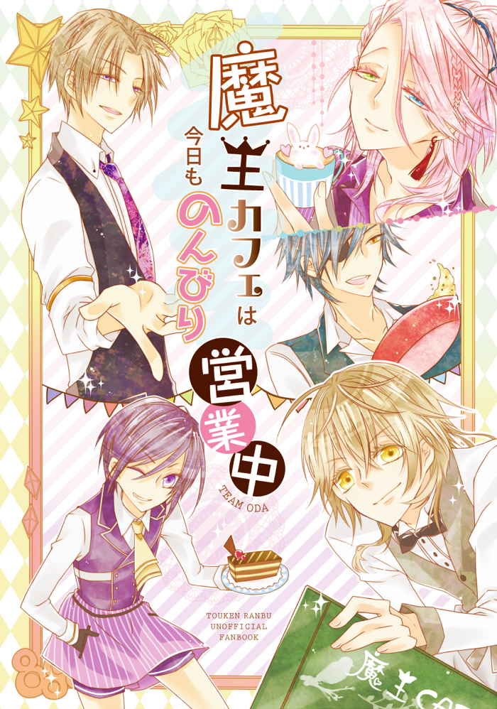 10/4スパークの新刊です～。
織田組の五人がカフェスタッフをしている本です。
特定のカップリングはありませんが、総当たり的にみんなでイチャイチャしています。
フワフワ～～っとホモです。 