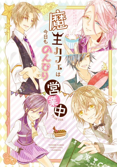 10/4スパークの新刊です～。
織田組の五人がカフェスタッフをしている本です。
特定のカップリングはありませんが、総当たり的にみんなでイチャイチャしています。
フワフワ～～っとホモです。 
