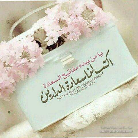 اللهم امين ❤ لمن ارادبنا خيرا فاكتب لنا سعادة الدنياورضى الاخرة
مسائكم حوائج مقضية
👆👌☝💗💝💞💕❤❤👍👆☝