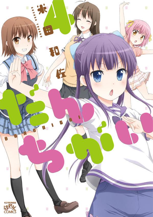 ট ইট র 米田和佐 告知 だんちがい 最新4巻と 姉妹ちがい 米田和佐短編集 発売中です ２冊購入した方には私直筆サイン色紙が当たるかも なフェア実施中 電子書籍版ではご応募できないのでご注意を よろしくお願いしますー だんちがい Http T