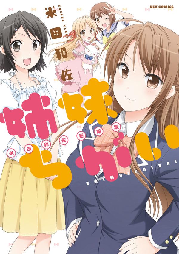 【告知】「だんちがい」最新4巻と「姉妹ちがい 米田和佐短編集」発売中です!2冊購入した方には私直筆サイン色紙が当たるかも?なフェア実施中♪ 電子書籍版ではご応募できないのでご注意を。よろしくお願いしますー。 #だんちがい 