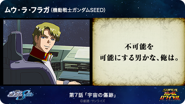 安田 晃史 不可能を可能にする男かな 俺は ムウ ラ フラガ 機動戦士ガンダムseed T Co Ix8dg7cb8s Sガンロワ ガンダム名言 Http T Co Ktrmx46lv5 Twitter