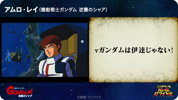 Tomoyuki Ono Su Twitter Nガンダムは伊達じゃない アムロ レイ 機動戦士ガンダム 逆襲のシャア Https T Co Lvhkufum5p Sガンロワ ガンダム名言 Http T Co Fpwiqy61md