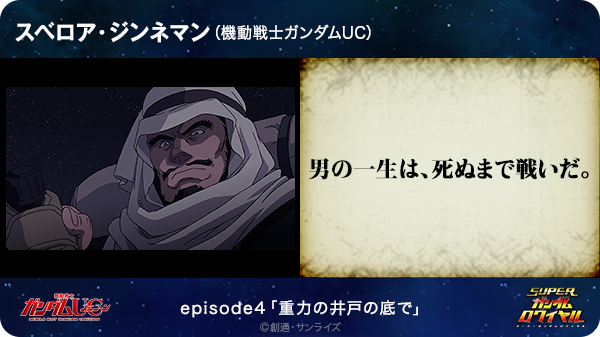 Tomoyuki Ono 男の一生は 死ぬまで戦いだ スベロア ジンネマン 機動戦士ガンダムuc T Co Lvhkufum5p Sガンロワ ガンダム名言 Http T Co Miefixvppg Twitter