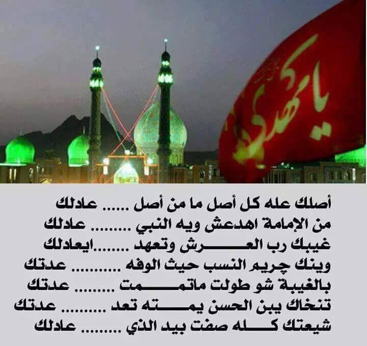 اللهم عجل لوليك الفرج واجعلنا من المنتظرين جمعة فرج 
❤❤يافرج الله قدطال الانتضار انجدنا يامدرك الثأر ❤❤