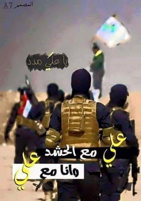 انا مع علي وعلي مع الحشدالمقدس 
❤❤اللهم انصرحشدنا وبارك لنا بهم وانصرهم ❤❤
❤❤بحق مولانا علي❤❤
👆 👆 ☝ ☝ 👌 👌