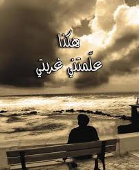 تعال ومر على الحبوك ..مرة
وحياتي بعد فركاك ..مرة
تذكر من واعدتني وكلت ..مرة
ماعوفك لليوم المنية