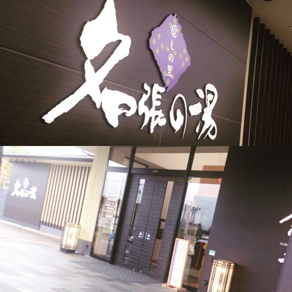 narupen's tweet image. お待たせ致しました（笑）恒例のお風呂のコーナー！なんと名張には立派なお風呂がございます(=ﾟωﾟ)ﾉ 岩手県盛岡市の&quot;喜盛の湯&quot;に続き、こちらも良さそうな感じですよ。お風呂に浮かんだら、アリーナに行くぞ #HOSGAMES2015