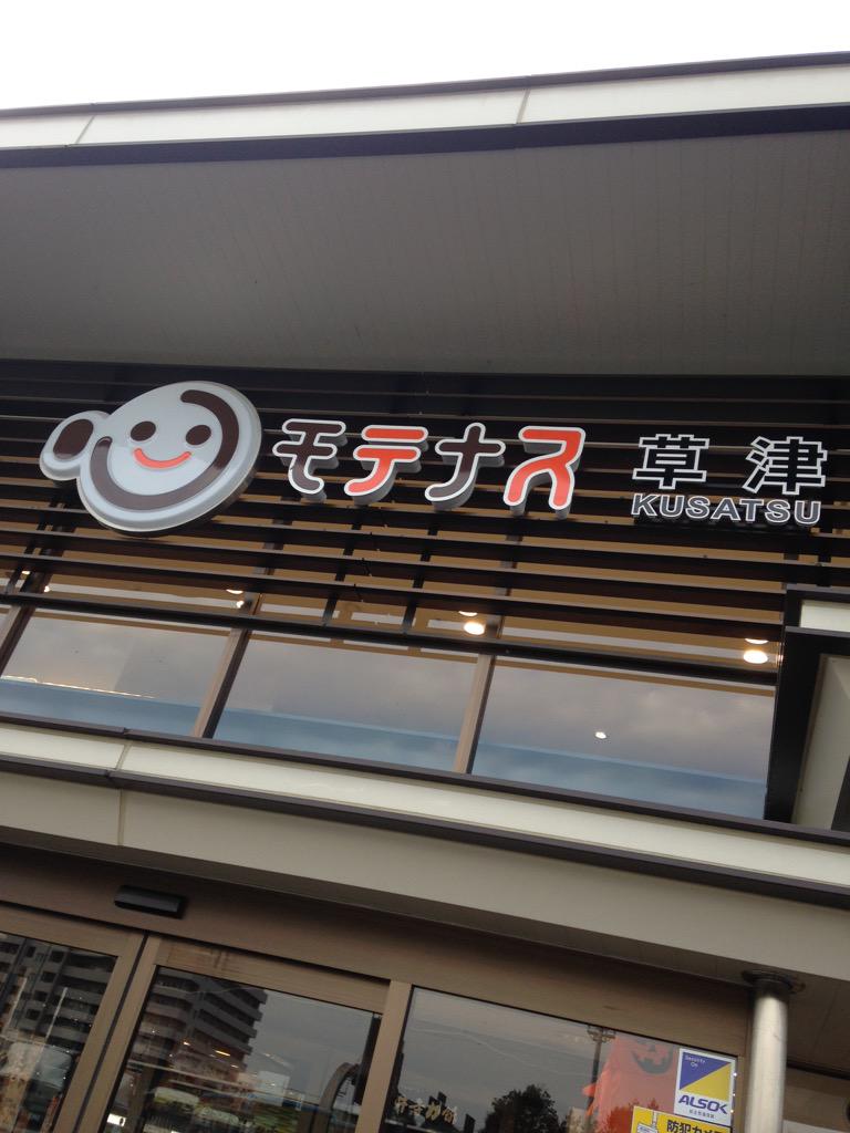 narupen's tweet image. おはよう、ニコニコ草津。温泉に行きたい（笑）あと1時間で大阪。#hosgames2015 #bjshiga #lakes  #nbljapan #chibajets #jets #bjleague #bjfukuoka #rising