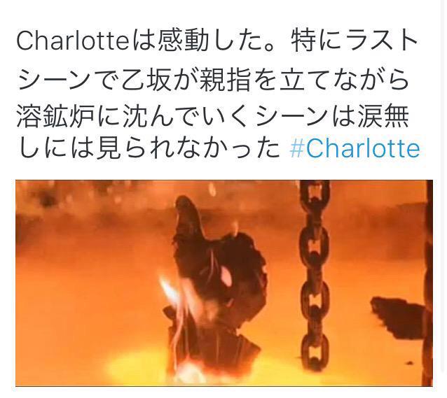 Charlotte 最終話は溶鉱炉オチでした 2ページ目 Togetter Charlotte 最終話は溶鉱炉オチでした 2ページ目 Togetter