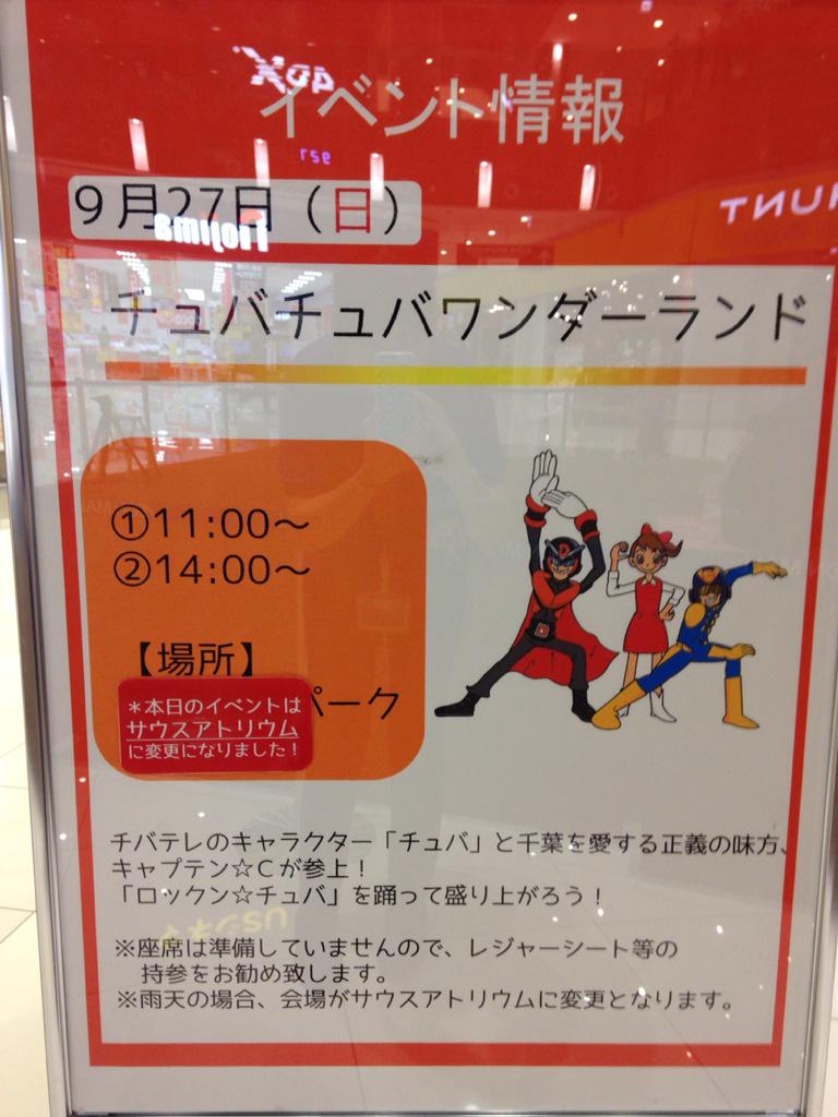 モーリーファンタジー 公式 本日イオンモール木更津にてチュバチュバワンダーランドのキャプテン Cとララちゃんのコラボイベント開催 サウスアトリウムにあつまれ Http T Co Sbcc1lzl0p Twitter