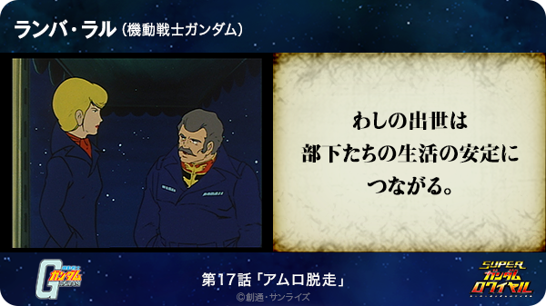 佐伯 わしの出世は部下たちの生活の安定につながる ランバ ラル 機動戦士ガンダム T Co K0tjpo2kts Sガンロワ ガンダム名言 Http T Co B5uobzrvlt