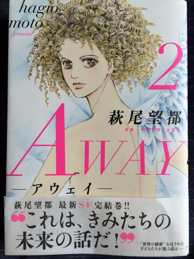 萩尾望都 Away 第2巻 感想ツイートまとめ 2ページ目 Togetter 萩尾望都 Away 第2巻 感想ツイートまとめ 2ページ目 Togetter