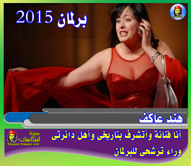 هند عاكف أنا فنانة وأتشرف بتاريخى وأهل دائرتى وراء ترشحى للبرلمان -=- برلمان 2015 وكدا