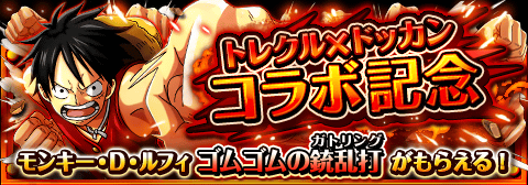 unnaiossa's tweet photo. 「トレクル×ドッカン」コラボ記念！
★9/14(0:00)～9/27(23:59)期間限定★
期間中ログインでコラボ記念ルフィをGET！
http://t.co/1SnFcYjCWh　#トレクル http://t.co/tmiXNnOdWw
