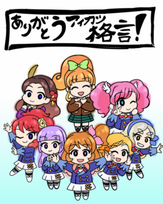 ありがとうアイカツ格言のtwitterイラスト検索結果