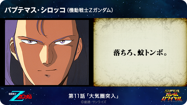 岸田崇 A Twitter 落ちろ 蚊トンボ パプテマス シロッコ 機動戦士zガンダム T Co Crjde8bgzz Sガンロワ ガンダム名言 Http T Co Lnnu5h5s0q