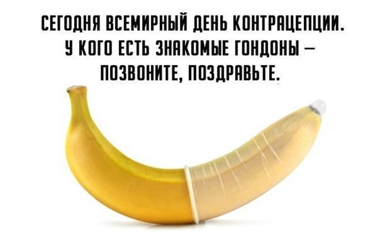 Для, день контрацепции открытка